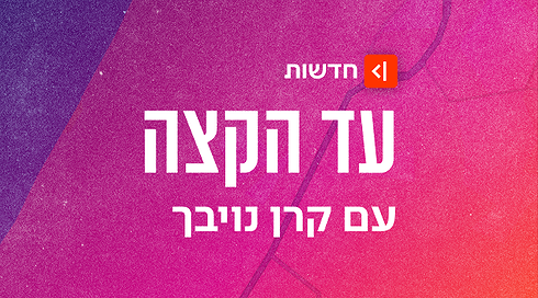 עד הקצה