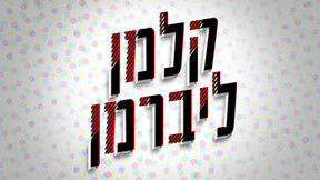 קלמן ליברמן