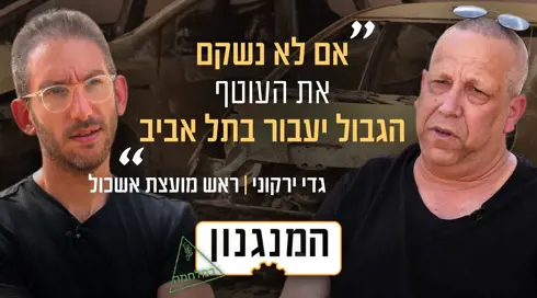 המנגנון עם גדי ירקוני