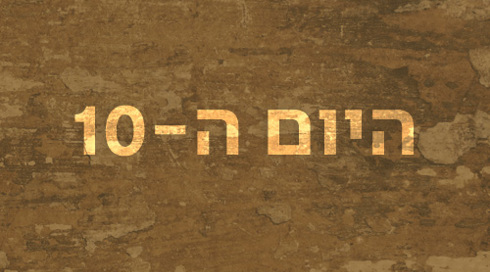 היום ה-10