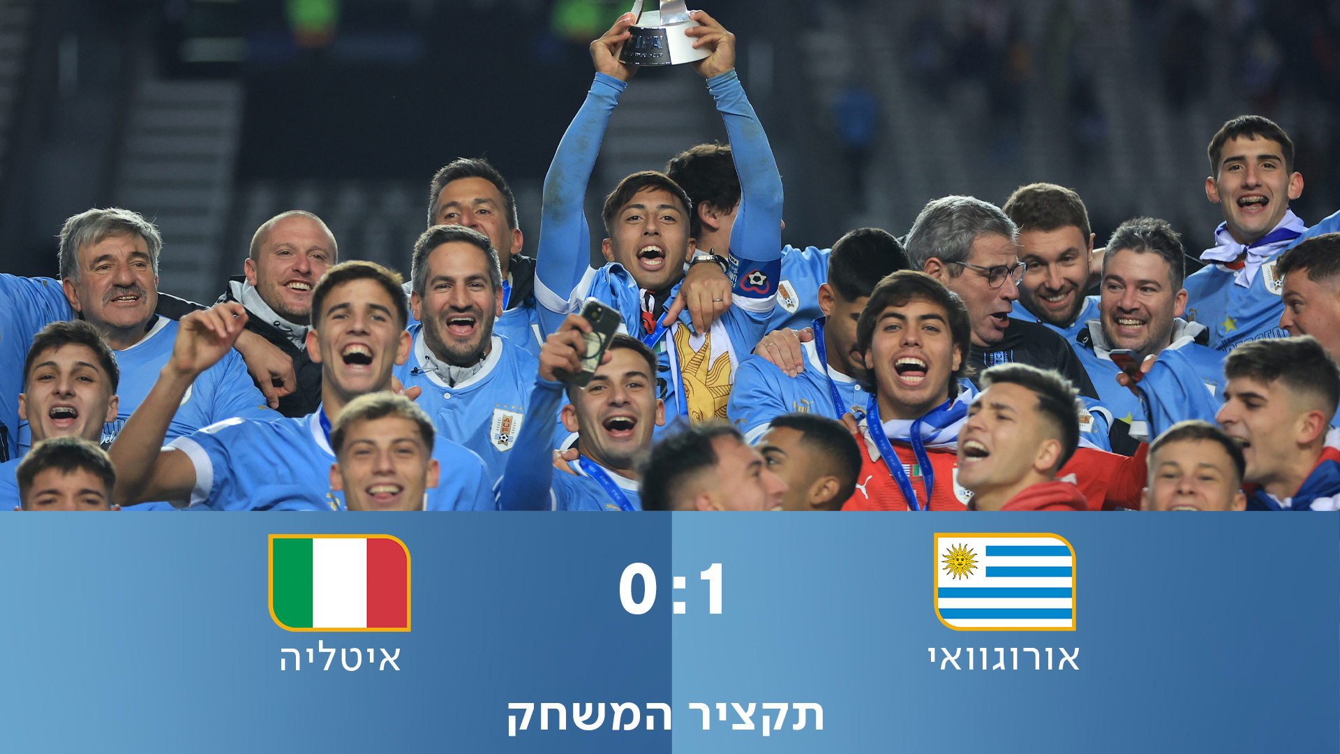 אורוגוואי היא אלופת העולם!