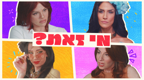 1920X1080 With Logo מי זאת עונה2