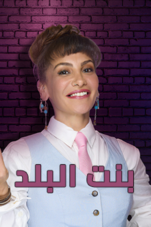 239.360 بنت البلد