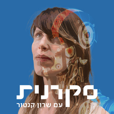 סקרנית