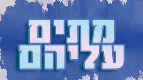 מתים עליהם