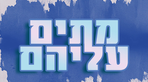 מתים עליהם
