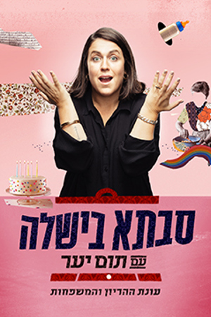 סבתא בישלה 2