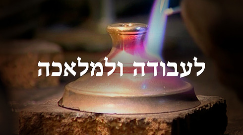 לעבודה ולמלאכה