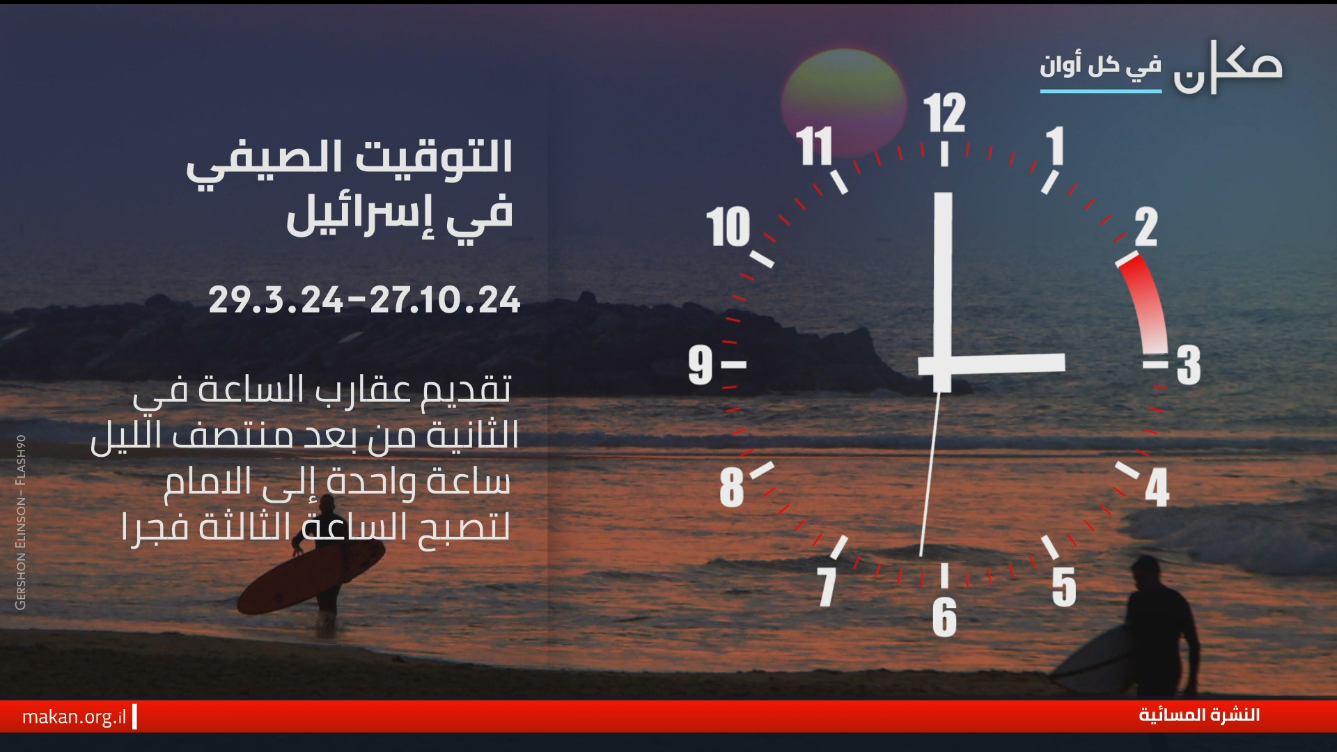 التوقيت الصيفي