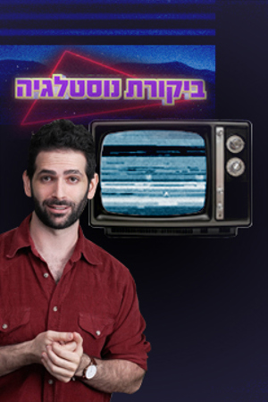 ביקורת נוסטלגיה