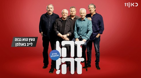 זהו זה! השירים | עונה 8 - העץ הוא גבוה