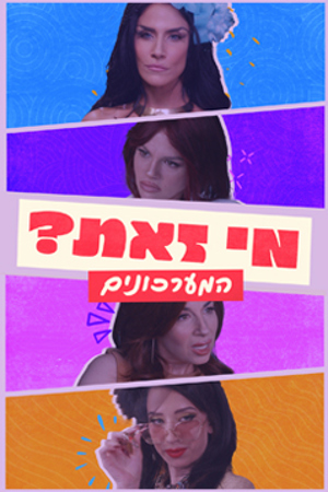 Poster Image Small 239X360 מי זאת עונה2 המערכונים
