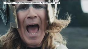 געגוע לאירוויזיון? סרט הפרודיה שמחכה רק לכם