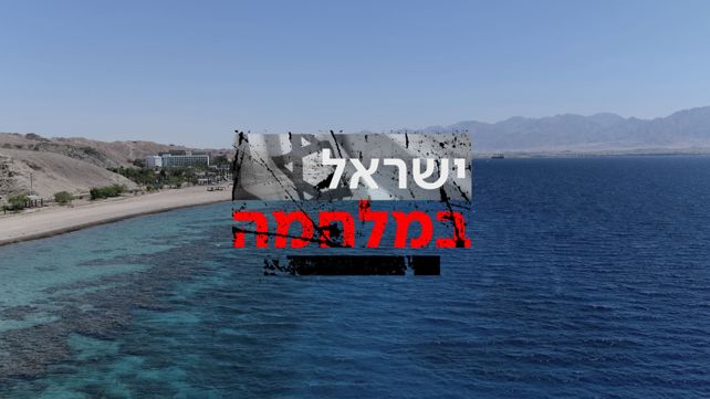 אילת, ישראל במלחמה 