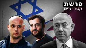 פרשת קטרגייט: בנימין נתניהו, יונתן אוריך, אלי פלדשטיין