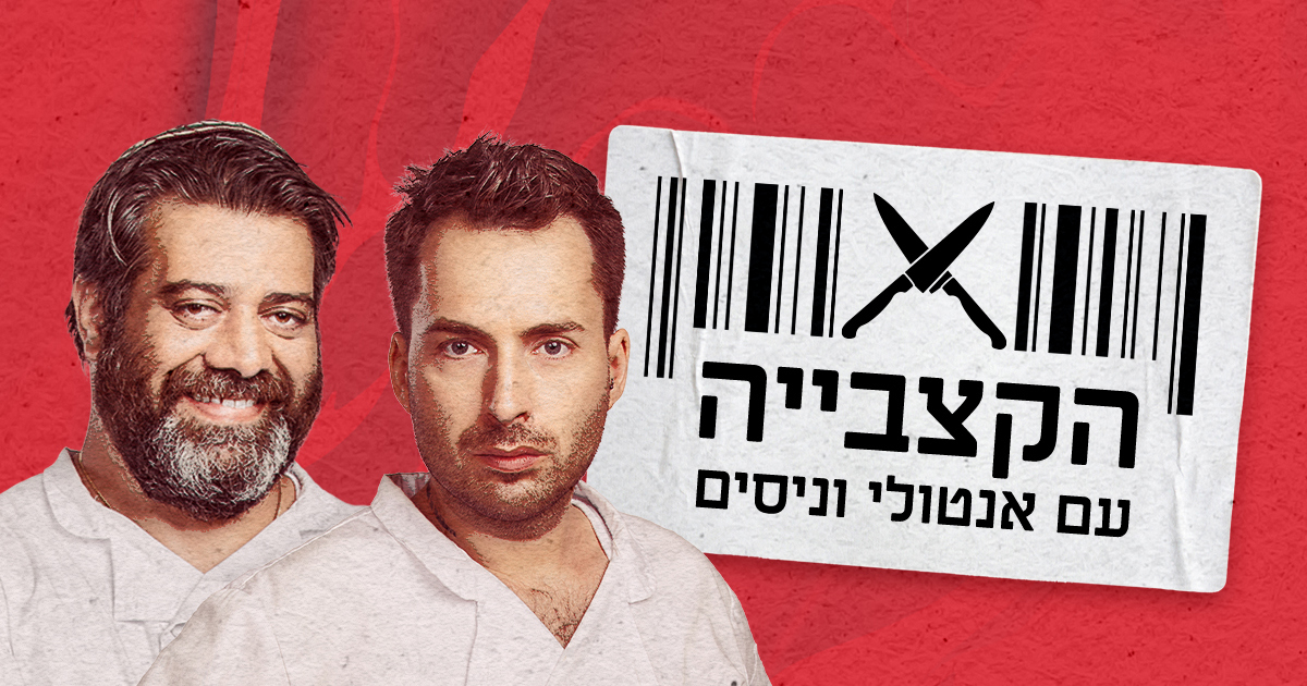 הקצבייה הסכתים