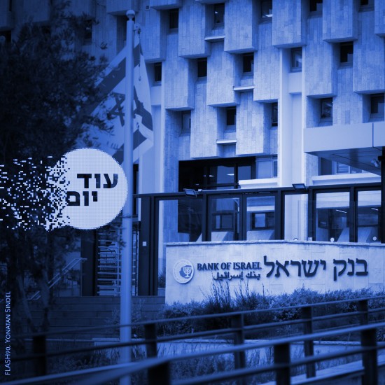 בנק ישראל.צילום: יונתן זינדל, פלאש 90 cat30113_img61072501.jpg