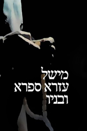 Poster Image Small 239X360 פוסטר קטן מישל עזרא