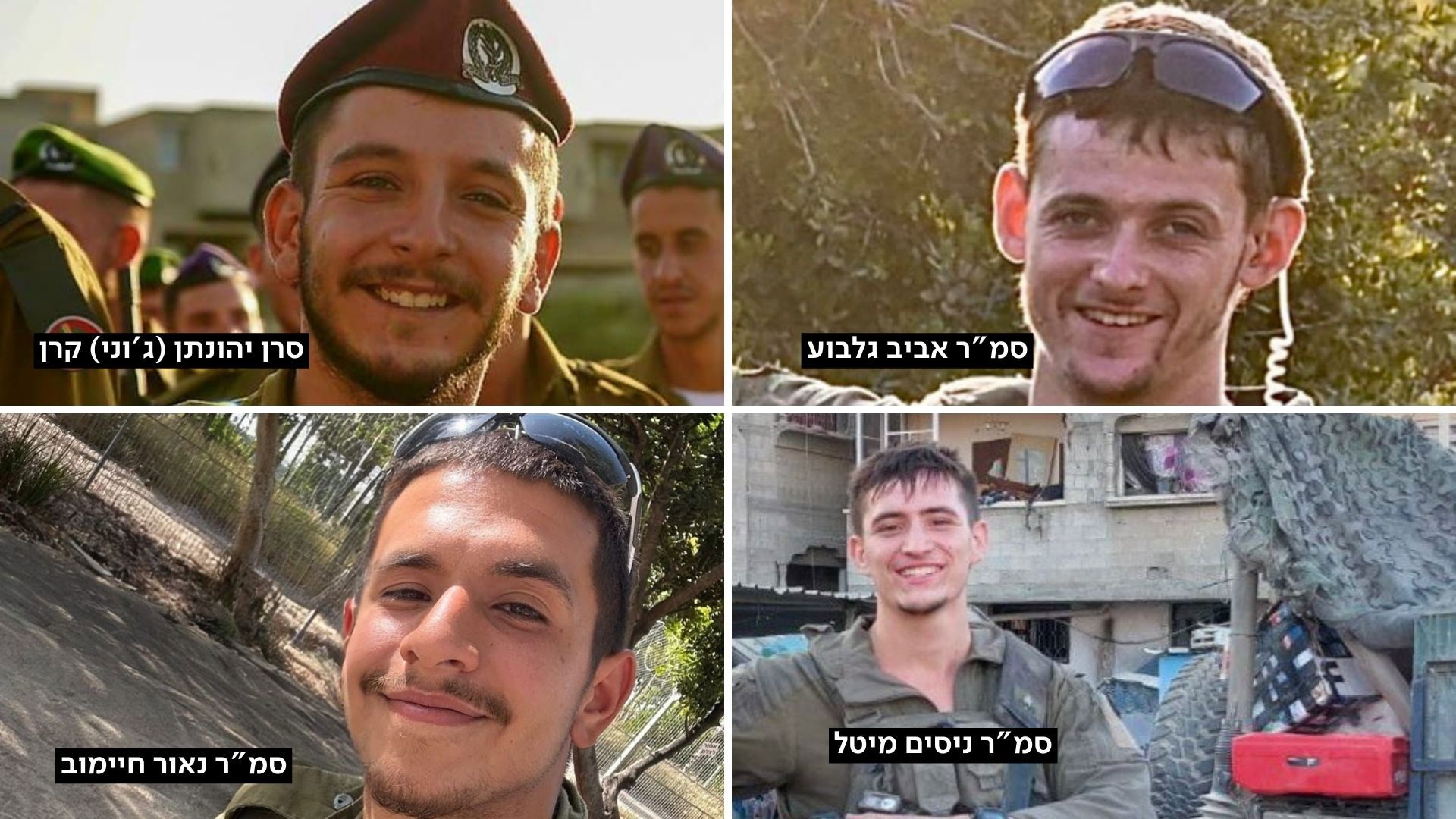 סמ"ר אביב גלבוע; סרן יהונתן ג'וני קרן, סמ"ר ניסים מיטל, סמ"ר נאור חיימוב