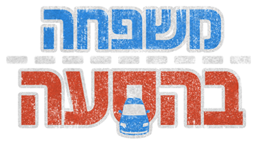 משפחה בהסעה