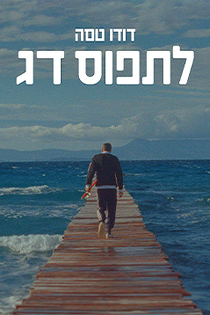 דודו טסה לתפוס דג (1)