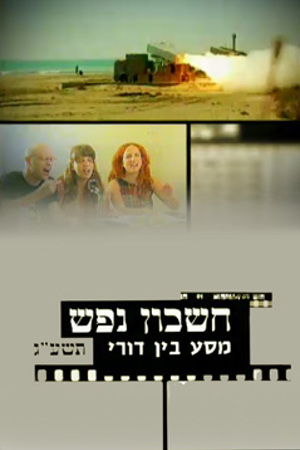 Poster Image Small 239X360 פוסטר קטן חשבון נפש