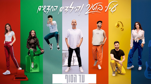עילי בוטנר והילדים החדשים - ⁠עד הסוף