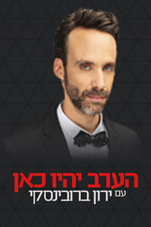 הערב יהיו כאן 