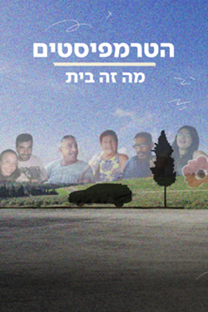 הטרמפיסטים - מה זה בית?