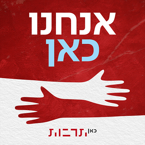 לוגו אנחנו כאן תרבות.לוגו אנחנו כאן תרבות לוגו אנחנו כאן תרבות
