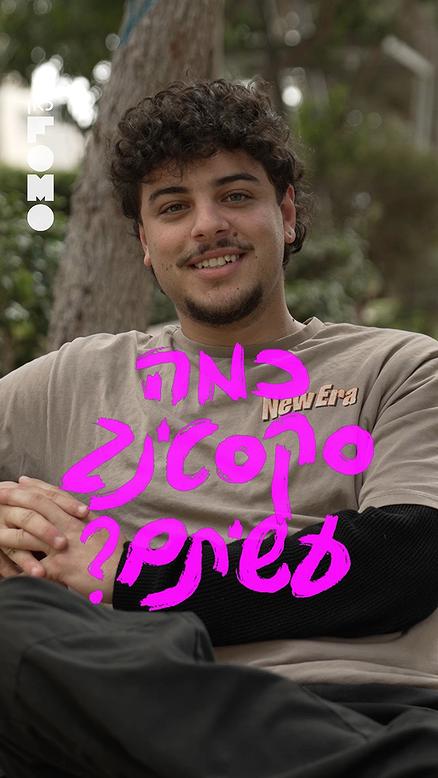 שיחות ספסל.כאן FOMO