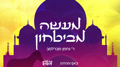 מעשה מבטחון 