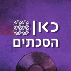 כאן 88 הסכתים 