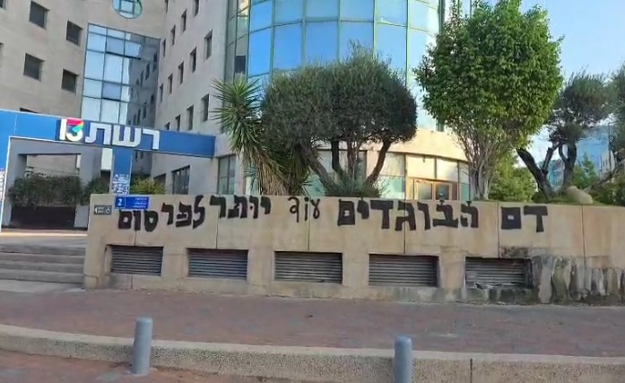 גרפיטי שרוסס על בניין חדשות 13: "דם הבוגדים עוד יותר לפרסום"