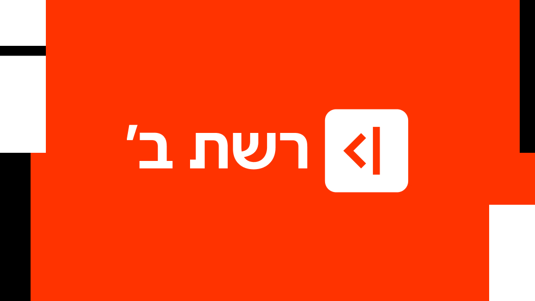 כאן רשת ב