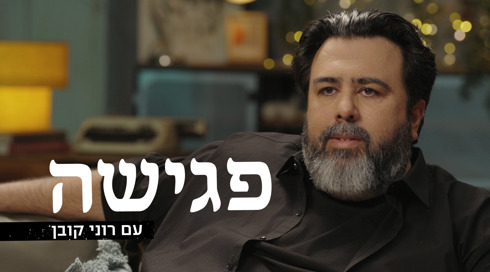 פגישה עם רוני קובן