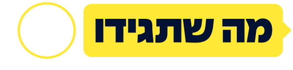 מה שתגידו