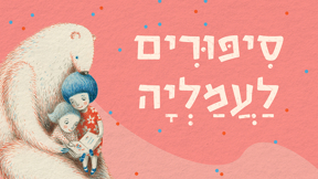 סיפורים לעמליה