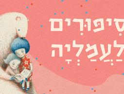 סיפורים לעמליה