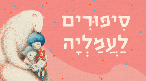 סיפורים לעמליה מלבן