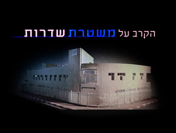 הקרב על משטרת שדרות