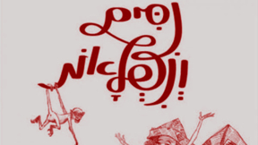 ניסים ונפלאות