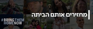 מחזירים אותם הביתה
