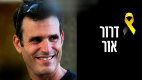 שנתיים בדיוק אחרי שחרור ילדיו: החטוף החלל דרור אור ז"ל הושב לישראל