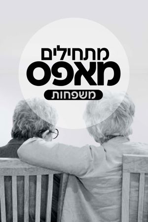 מתחילים מאפס