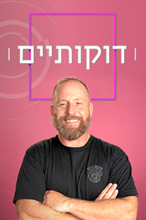 דוקותיים