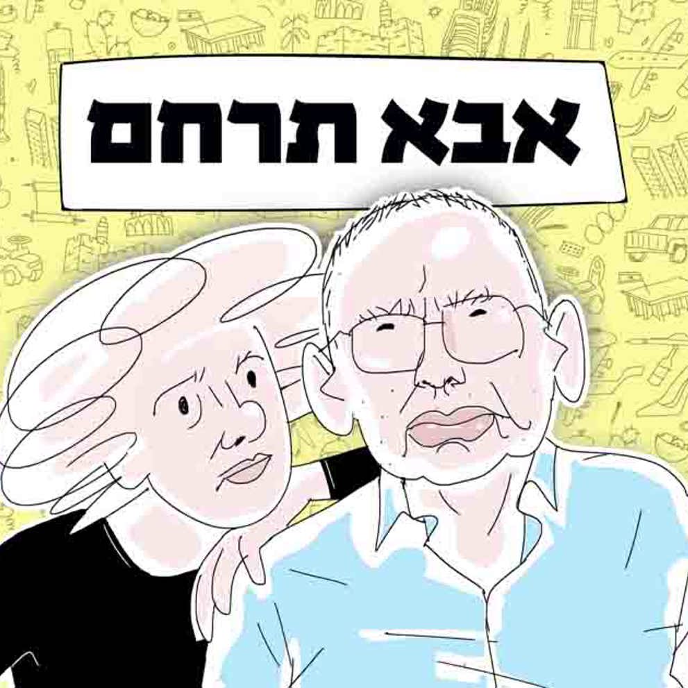 אבא תרחם 16 9 (33)