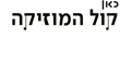 קול המוזיקה מעודכן לוגו
