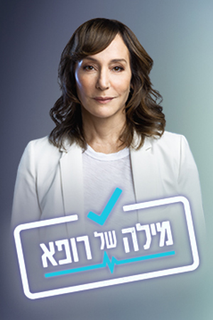 מילה של רופא