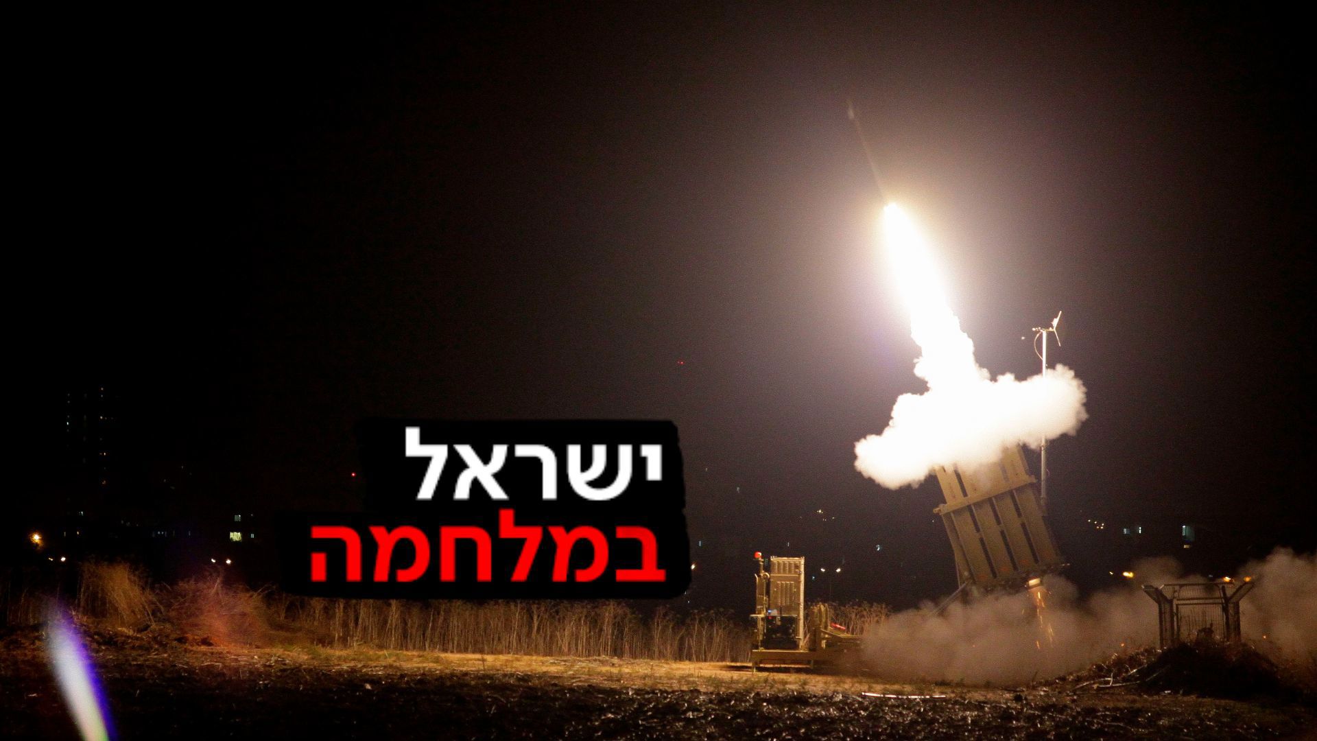 סוללת כיפת ברזל משגרת מיירט